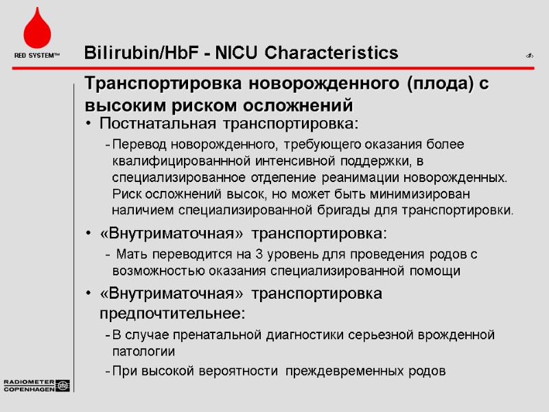 Транспортировка новорожденного (плода) с высоким риском осложнений Постнатальная транспортировка: Перевод новорожденного, требующего оказания более